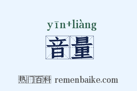 音量是什么意思的图片